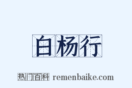 白杨行是什么意思的图片